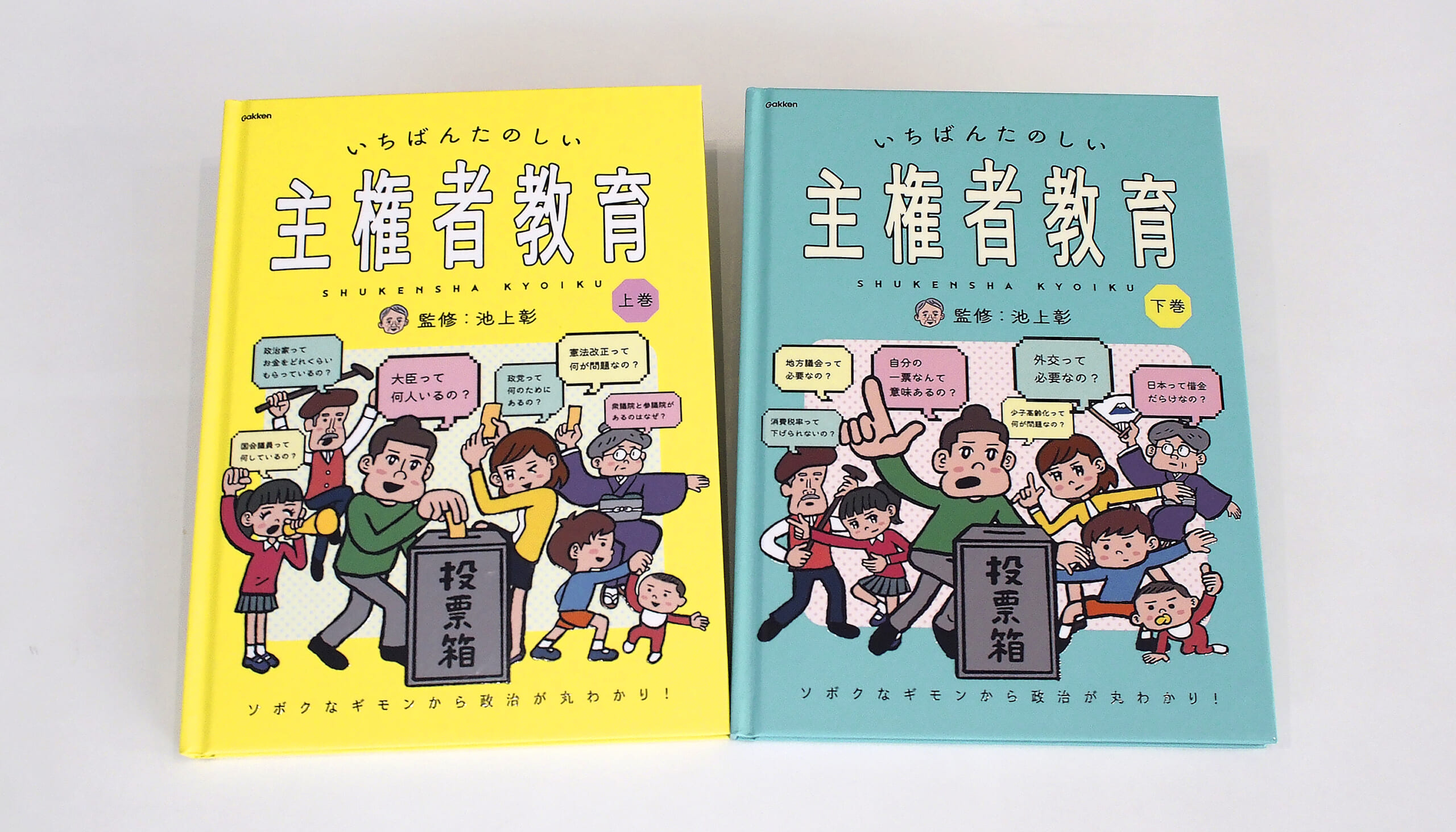 政治＝難しい」にさらば。池上彰監修『いちばんたのしい主権者教育