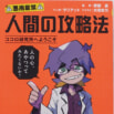 人間は攻略できる!?——ヤバい教授が主人公の心理学エンタメ児童書、爆誕!