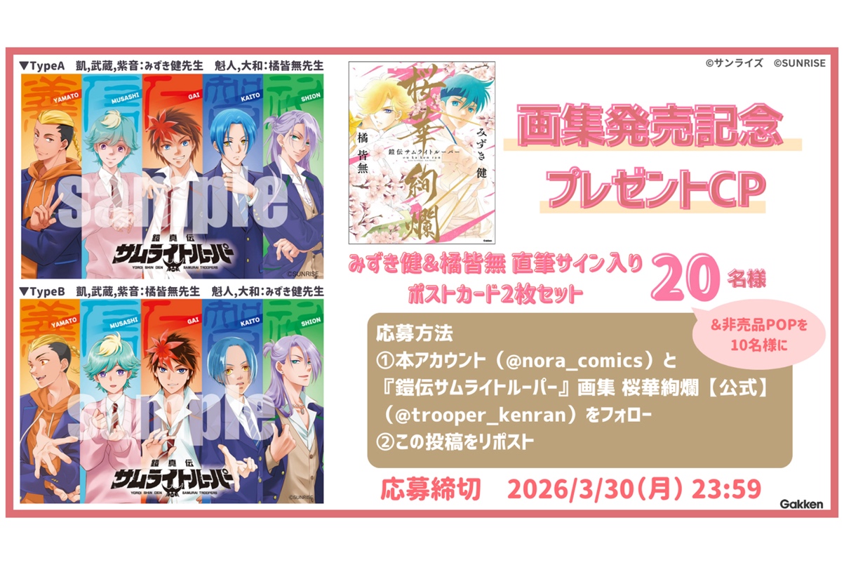 鎧伝サムライトルーパー』画集桜華絢爛」発売記念キャンペーン実施中