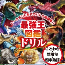 大人気の最強王図鑑ドリルに「ことわざ・慣用句・四字熟語」が新登場！