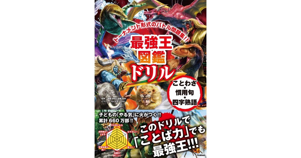 大人気の最強王図鑑ドリルに「ことわざ・慣用句・四字熟語」が新登場