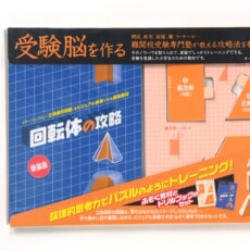 難関校受験専門塾のメソッドで立体図形が直感的にイメージできる！