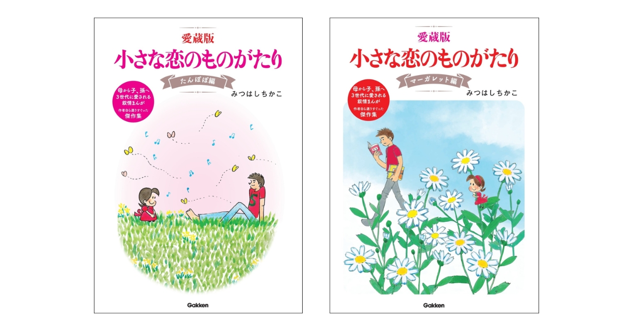 ロングセラー『ちい恋』の傑作集『愛蔵版』の新刊が2冊同時発売 | （株