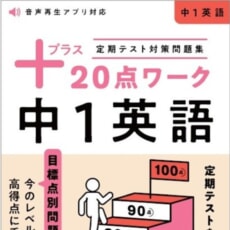 春から好スタート！　実戦力と得点力が身につく、定期テスト対策問題集