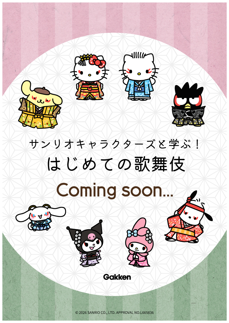 サンリオキャラクターズと一緒に、楽しい歌舞伎の世界へ！ | （株