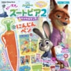 にんじんペンが超かわいい★話題沸騰の『ズートピア２』付録つきムック発売！