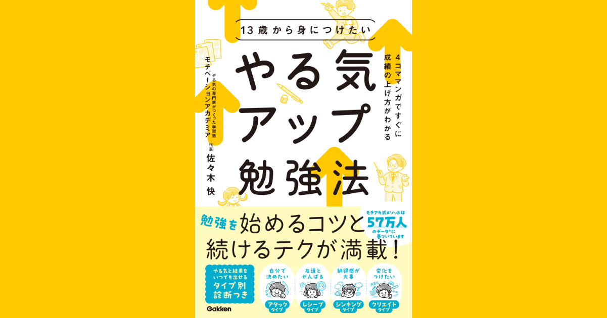 延べ57万人のデータに基づいて編み出されたやる気と成績の上げ方