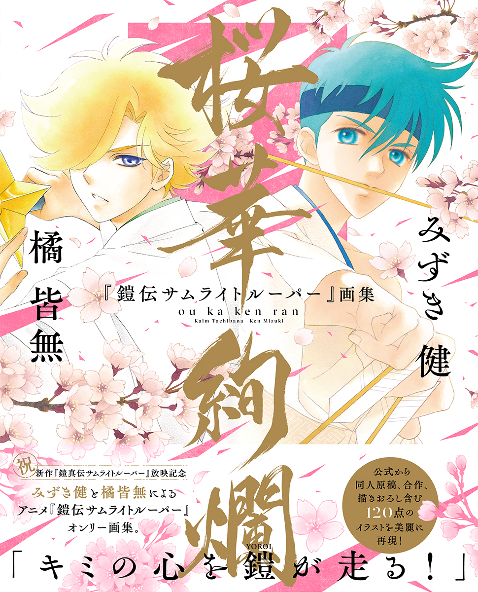 みずき健×橘皆無「『鎧伝サムライトルーパー』画集 桜華絢爛」発売