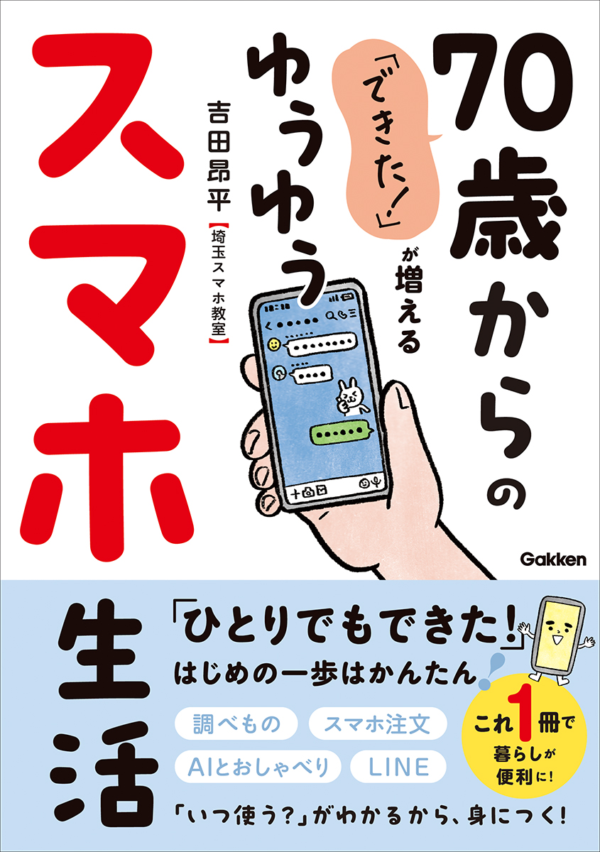 この1冊でスマホ操作がらくらく！70歳からの「シニア向け」入門書が