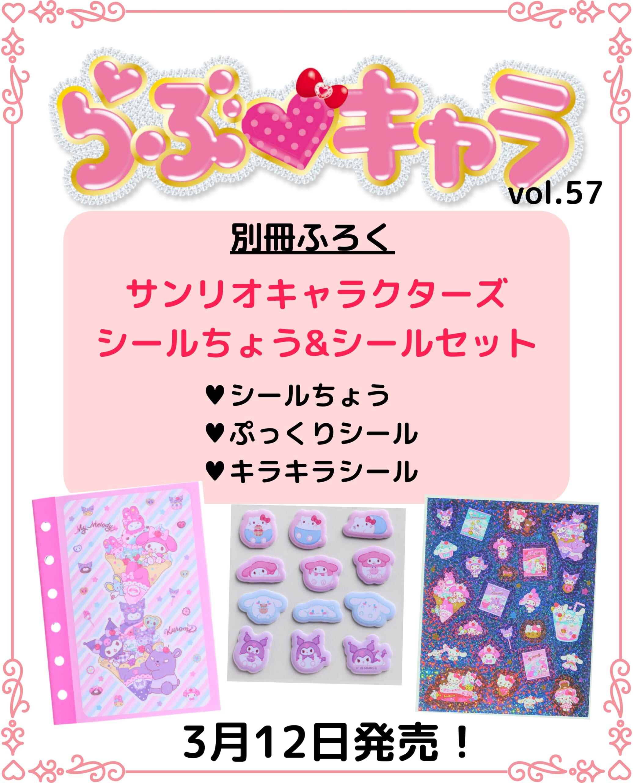 らぶキャラオリジナルの豪華サンリオキャラクターズシールセット付き