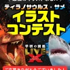 【入賞作品発表！】学研の図鑑LIVEエクストリーム『ティラノサウルス』『サメ』イラストコンテスト