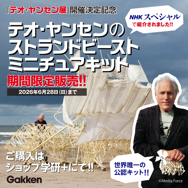 テオ・ヤンセン展」開催記念！世界唯一の公認キットが期間限定で販売中