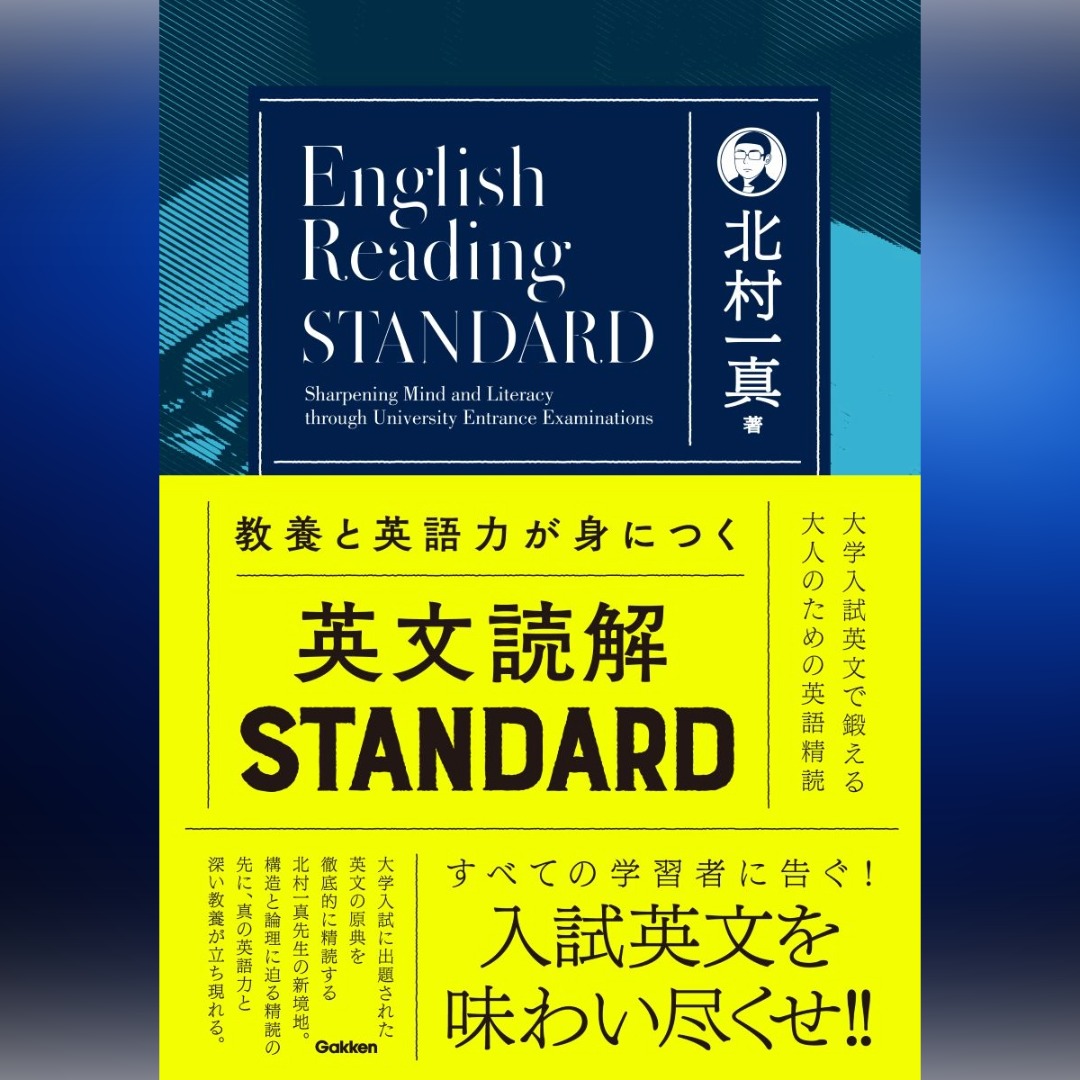 大学入試に出題された骨太の英文を味わい尽くす「大人のための英文読解