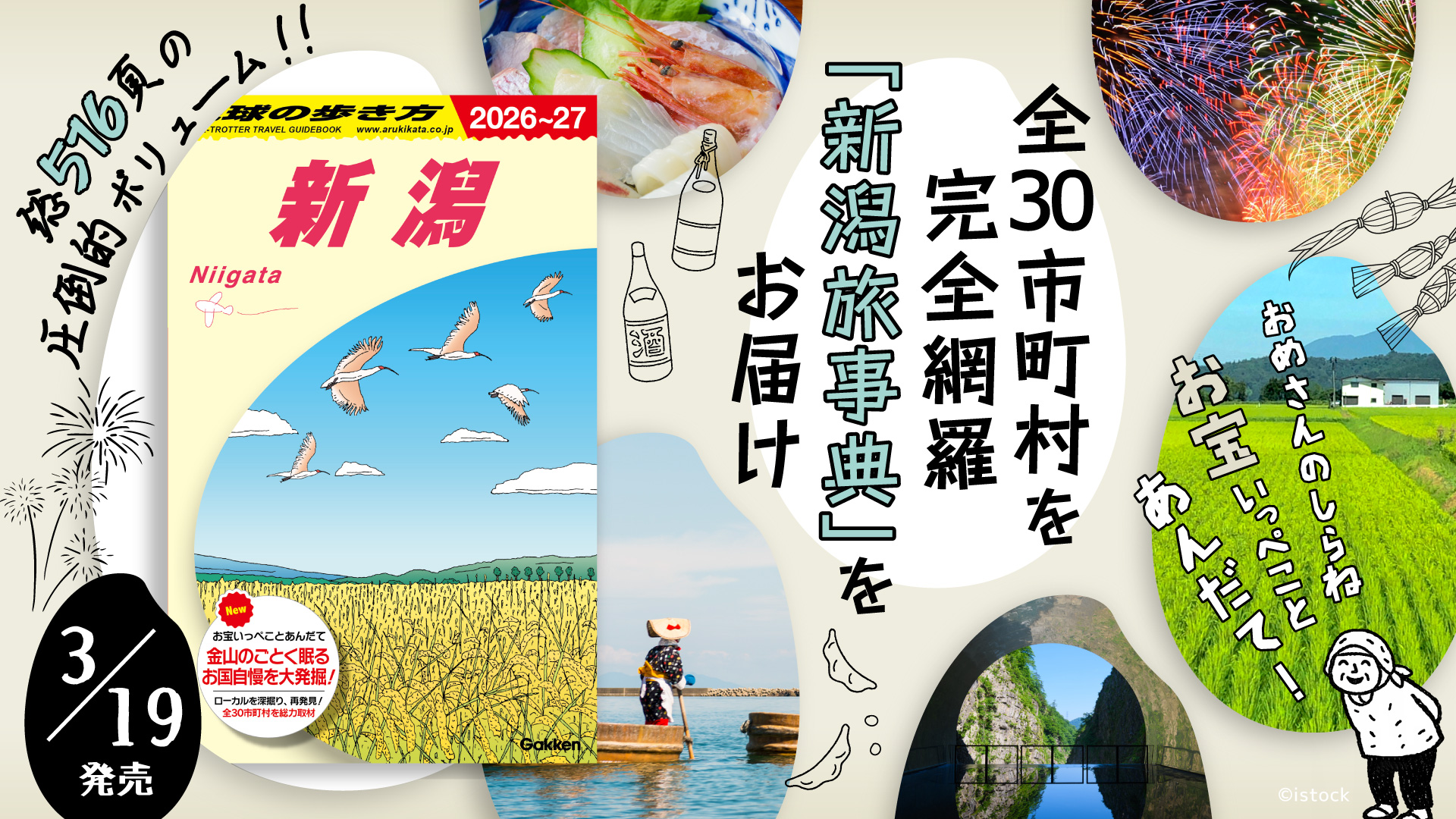 新潟の魅力をとことん詰め込んだ、新潟愛あふれるガイドブックがここに