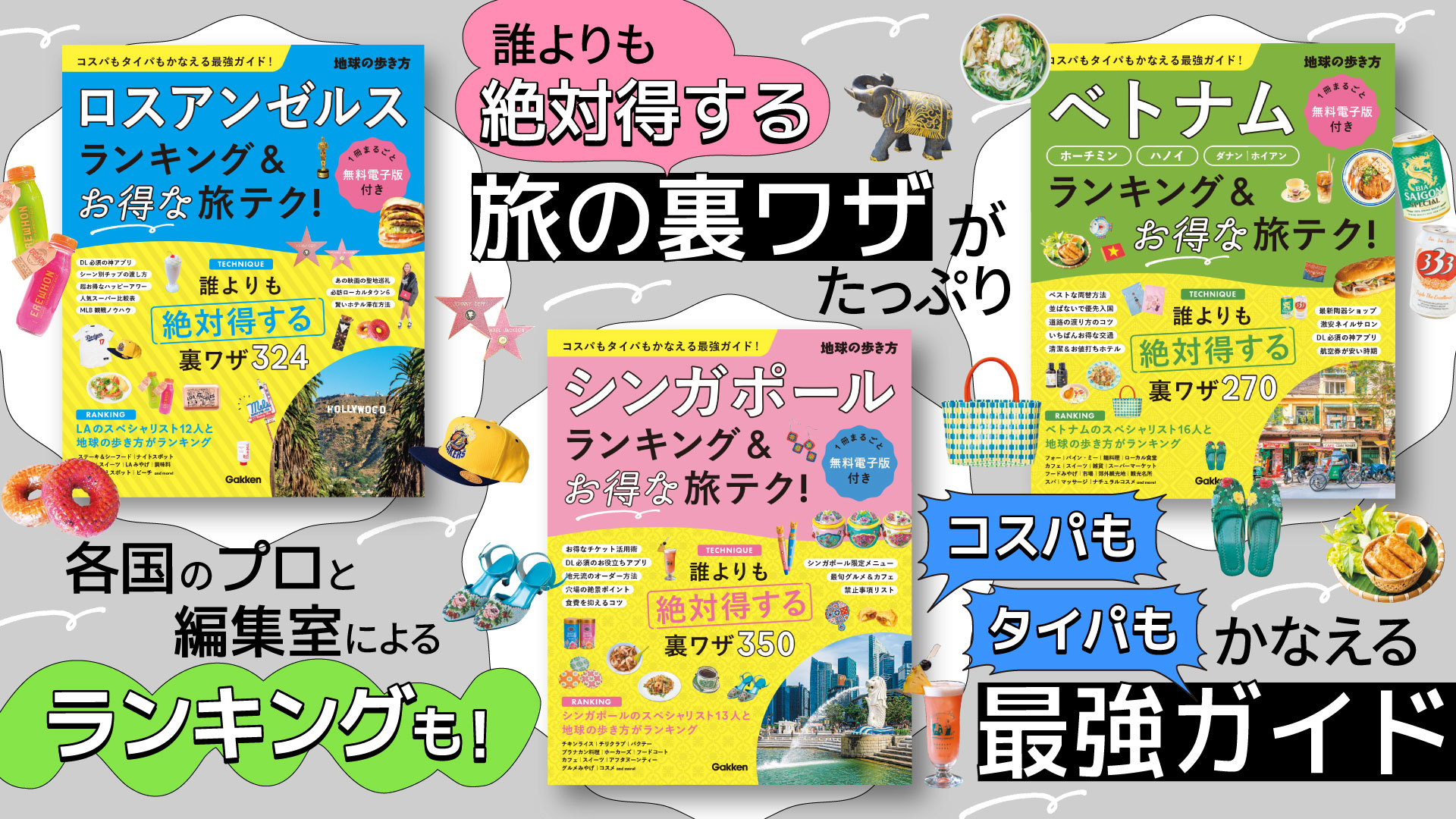 地球の歩き方 ランキング＆テクニックシリーズ」から待望の新刊登場