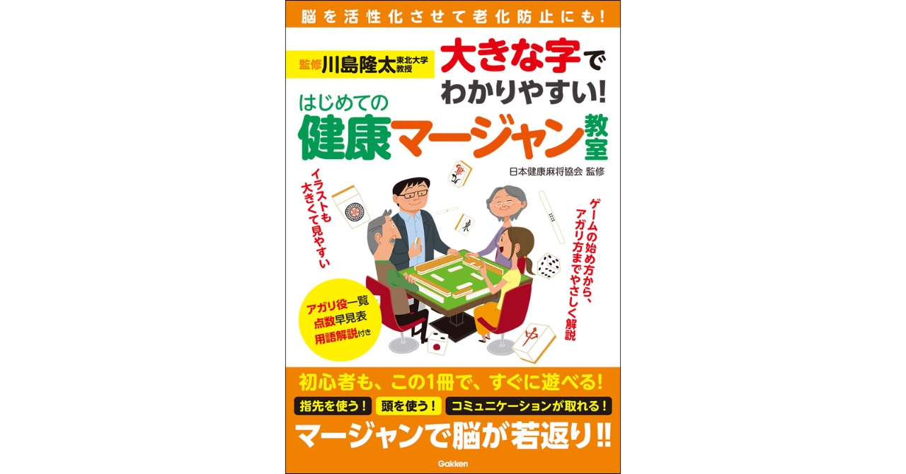 川島隆太教授監修】脳の活性化で注目の「健康マージャン」入門書を発売