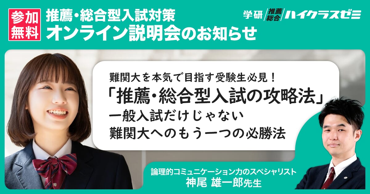 難関大合格の秘訣をプロが伝授！ 推薦・総合型入試の無料説明会を開催