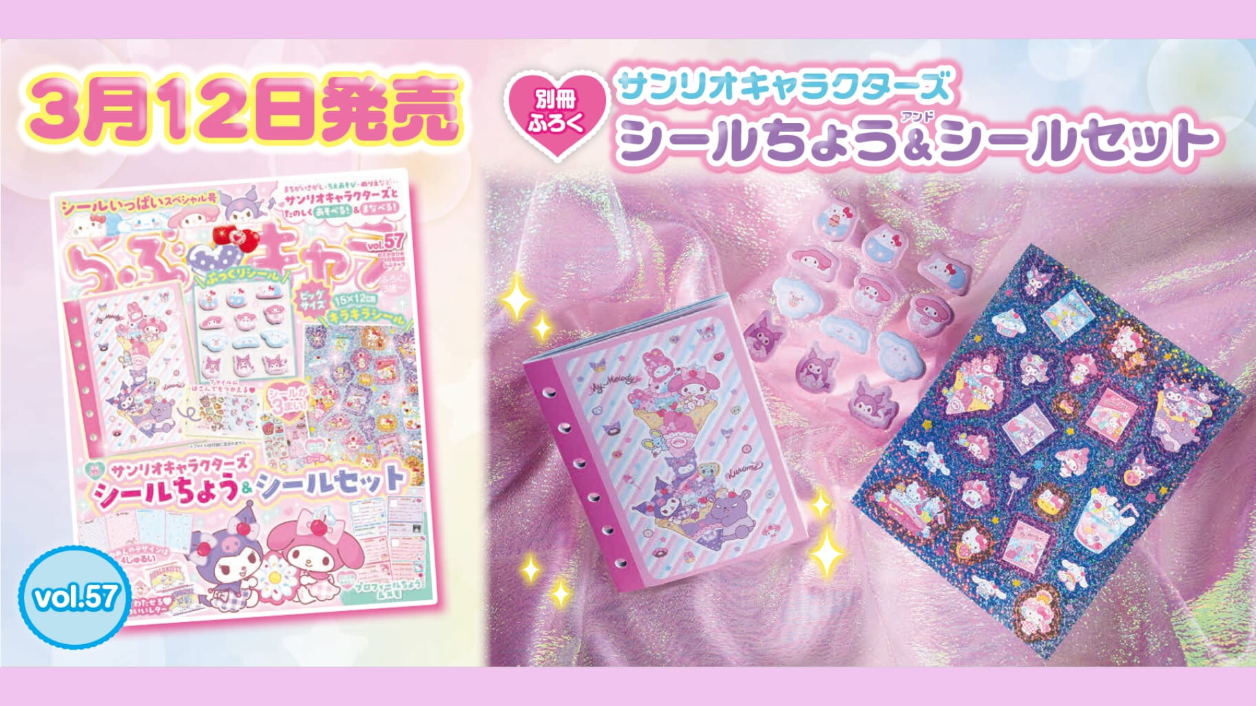 【シール帳＆シール】まとめ売りセット｜サンリオ・スリコ・完成品 豪華サンリオキャラクターズのシール帳&シールセットがふろく！ | （株