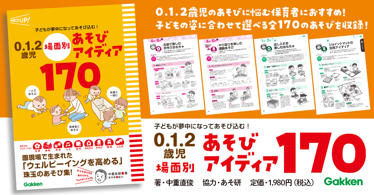 0・1・2歳児の保育者が、明日すぐやりたくなる【170種類】のあそび集