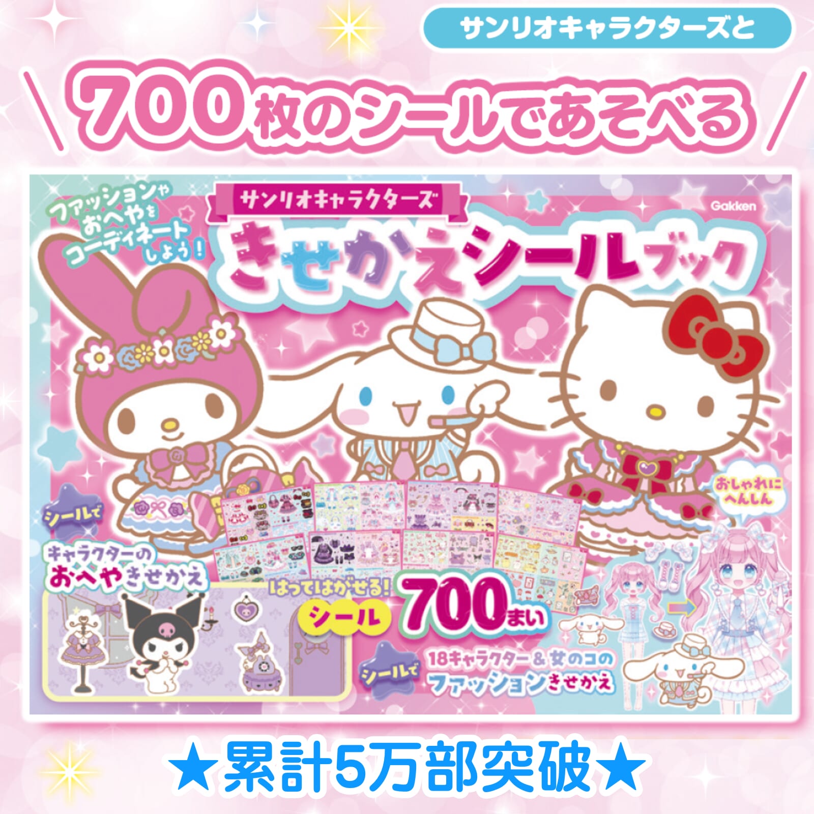 サンリオ　シール付ミニきせかえ30冊セット　キティキキララチアリーチャムレトロ サンリオキャラクターズ きせかえシールブック 』が累計5万部突破