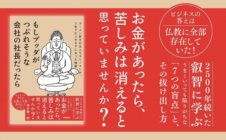 ビジネス×仏教】コンサルであり僧侶である著者のビジネス小説が発売