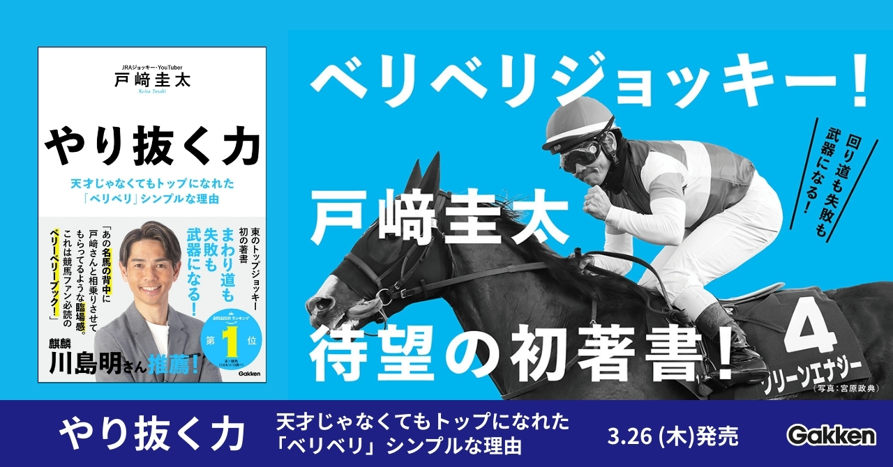 サイン本お渡し会が即完売】戸﨑ジョッキーの初著書ついに発売 | （株