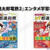 ゲーム『桃鉄２』で都道府県を完全攻略！　地理・歴史が楽しく学べる新刊発売
