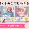 VTuberさくらみことGakkenのコラボ参考書シリーズが予約開始！