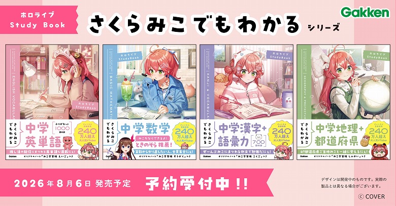 VTuberさくらみことGakkenのコラボ参考書シリーズが予約開始！ | （株