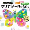 混色遊びが手軽にできる、透けるシールパズルブック【先行予約開始！】