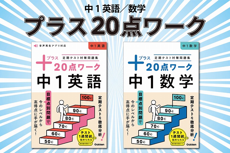 はじめての定期テストもこれで安心！実戦力が身につく、定期テスト対策