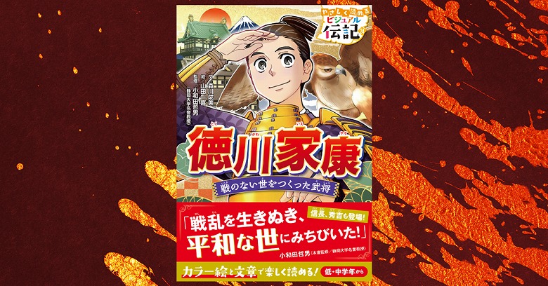 やさしく読める ビジュアル伝記 徳川家康』が発売！ 秀吉・信長も活躍