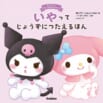 累計30万部!サンリオキャラクターズの人気シリーズにいやを伝える本が新登場