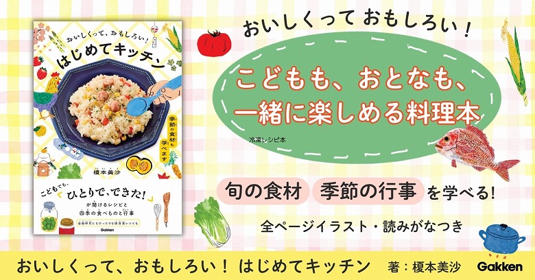 自由研究にもおすすめ】季節の食材も学べる