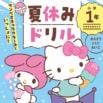 サンリオのキャラクターたちと一緒に学習できる「夏休みドリル」が予約開始！