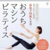 【第3次ピラティスブーム】動画付き“おうちマシンピラティス”本が発売