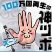 100万回以上再生の“神ツボ”動画を厳選！　しゅー先生のツボ押し本が発売