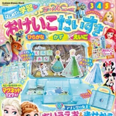 「アナと雪の女王　あいうえお＆きせかえトランク」が付録！学習ムック新発売！