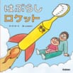 【電子版を無料公開】木下ゆーき作『はぶらしロケット』が読める！