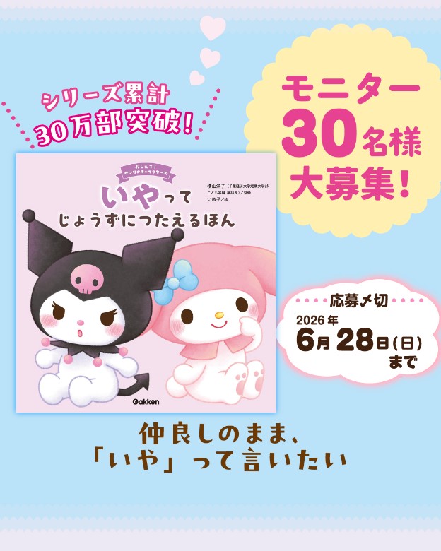 大人気シリーズ最新刊】『おしえて！サンリオキャラクターズ いやって
