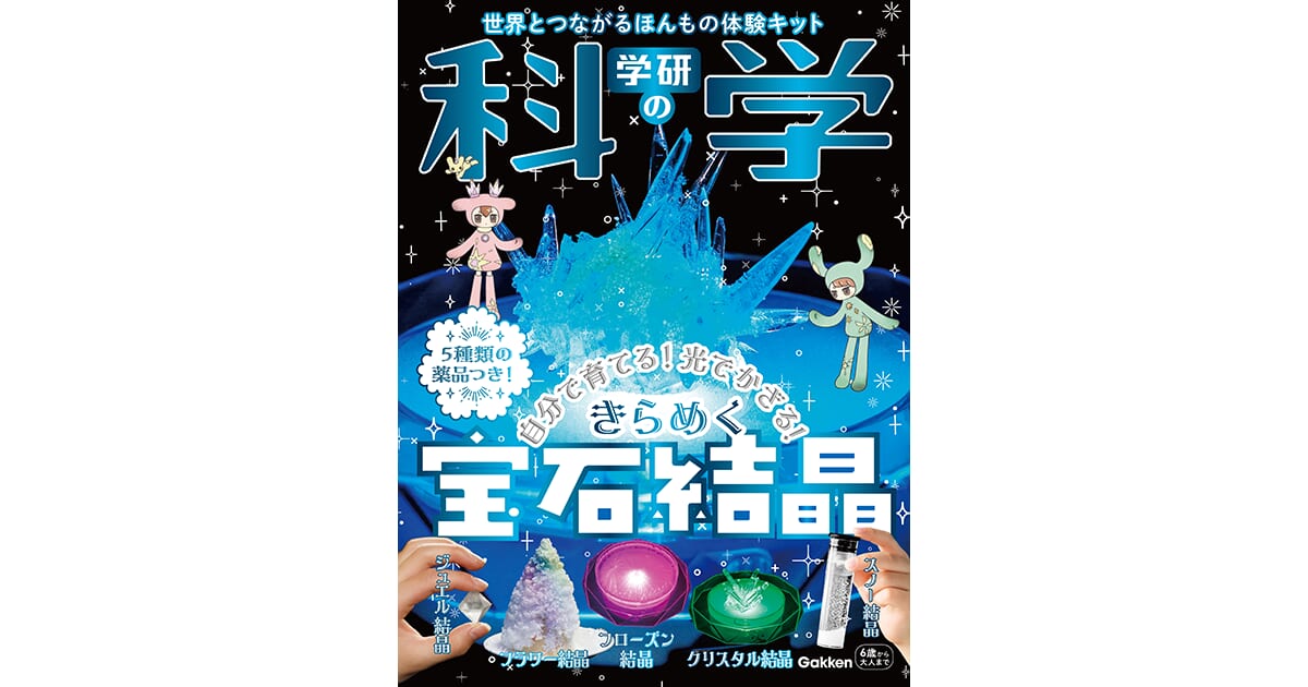 5種類の結晶が育てられる化学実験キット、新発売！ 自由研究にも