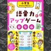 ゲーム感覚の問題&マンガで学べる、『語彙力アップゲームドリル』発売!
