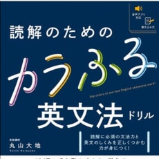 「色分け」の反復で構造を正しくつかむ！基礎からの英文読解ドリルが登場