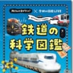 日テレ系「所さんの目がテン!」が書籍化! 鉄道の科学がつまった図鑑が大好評発売中!
