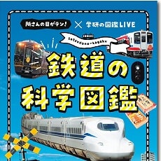 日テレ系「所さんの目がテン！」が書籍化！ 鉄道の科学がつまった図鑑が登場