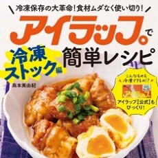 SNSで話題の「#アイラップパラパラ説」を冷凍保存のプロが徹底検証！