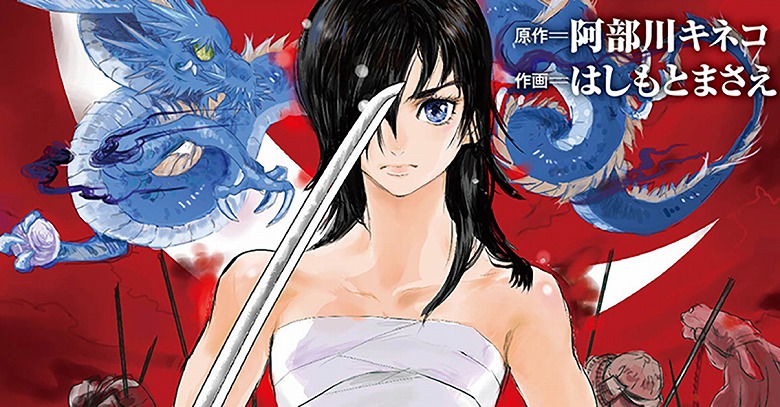 女・伊達政宗が戦国の世を華麗に駆け抜けるコミック発売！ | （株