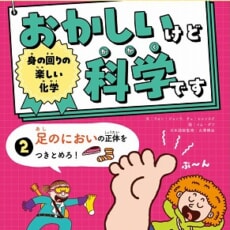 「イグ・ノーベル賞」の研究を楽しく学べるシリーズ第2巻が発売！