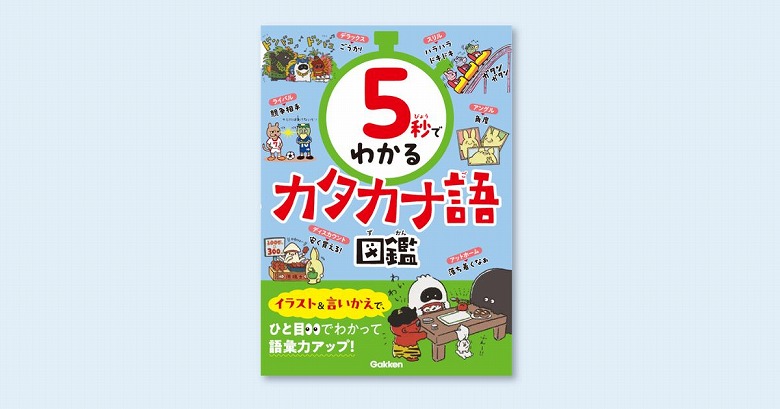 5秒でわかる】楽しく短時間で、カタカナ語をマスターしよう！ | （株