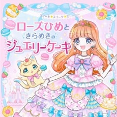 プリンセス、スイーツ、魔法！　読書が好きになる、小学校低学年向け読み物！
